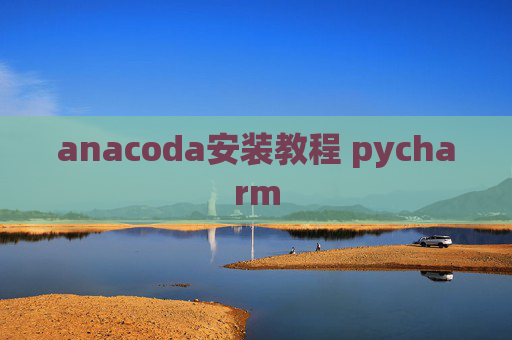 anacoda安装教程 pycharm