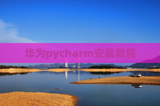 华为pycharm安装教程